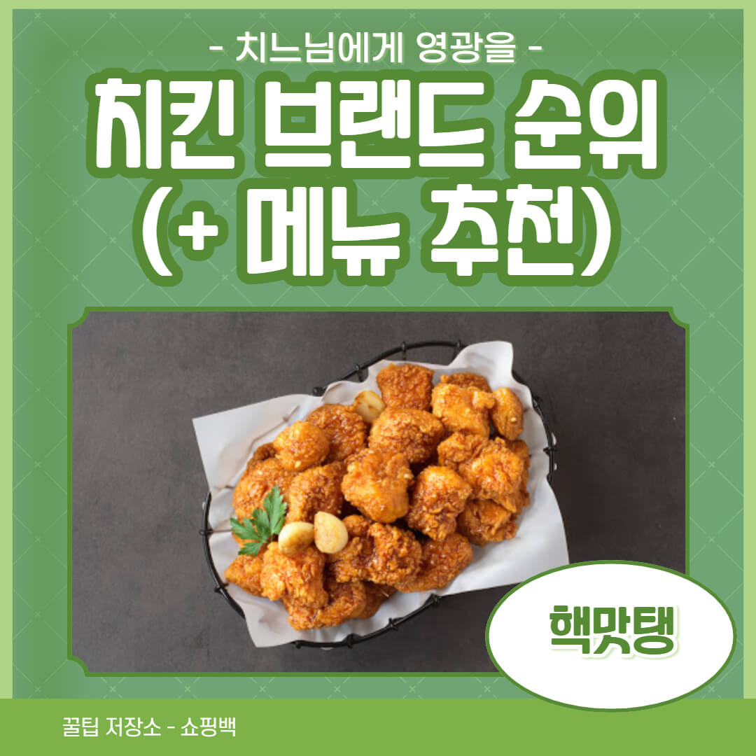 치킨 브랜드 인기 순위 (+ 메뉴 추천)