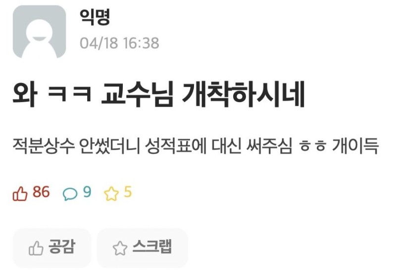 와 ㅋㅋ 교수님 개착하시네
적분상수 안썼더니 성적표에 대신 써주심 ㅎㅎ 개이득