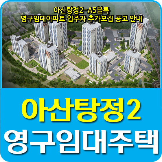  아산탕정2-A5블록 영구임대아파트 입주자 추가모집 공고 안내
