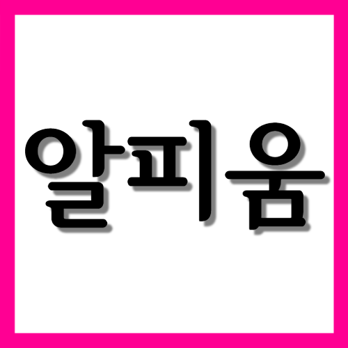  알피움정, 효능과 주의사항 자세히 알아보기