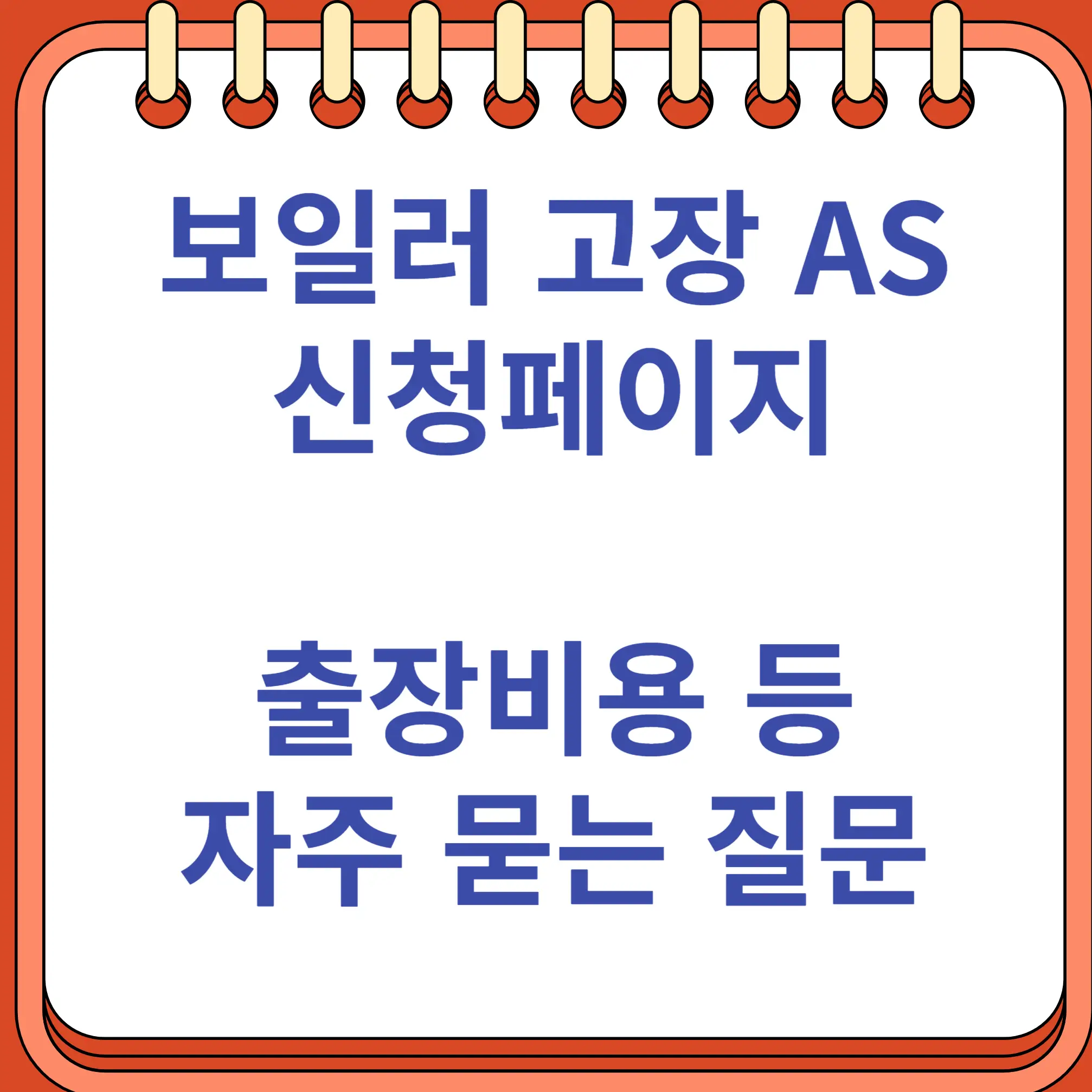 보일러 고장 AS 신청