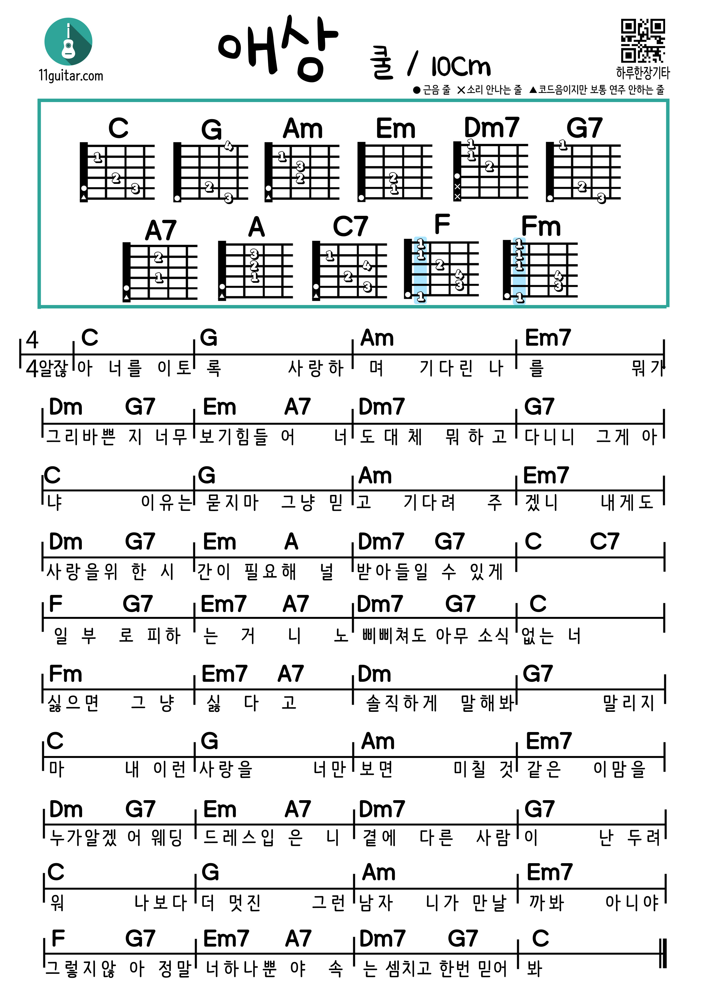애상(쿨&#44; 10cm) 쉬운 기타 코드 악보