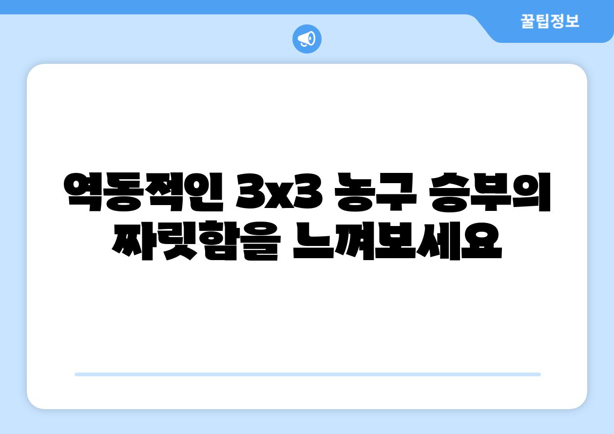 역동적인 3x3 농구 승부의 짜릿함을 느껴보세요