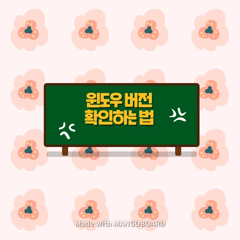  윈도우 버전확인 방법