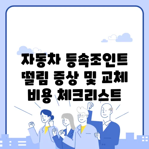 자동차 등속조인트 떨림 증상 및 교체 비용 체크리스트