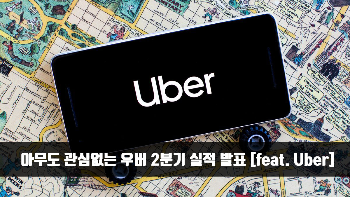  여전히 관심없는 우버 2분기 실적 발표 요약 [feat. 어닝서프라이즈]