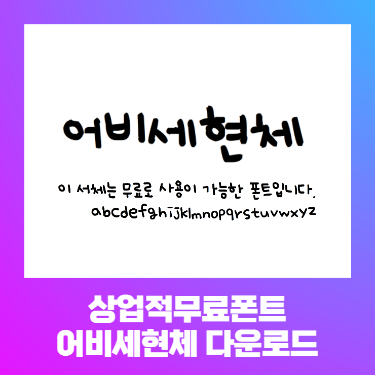  상업적 무료폰트 - 어비폰트 어비세현체 다운로드