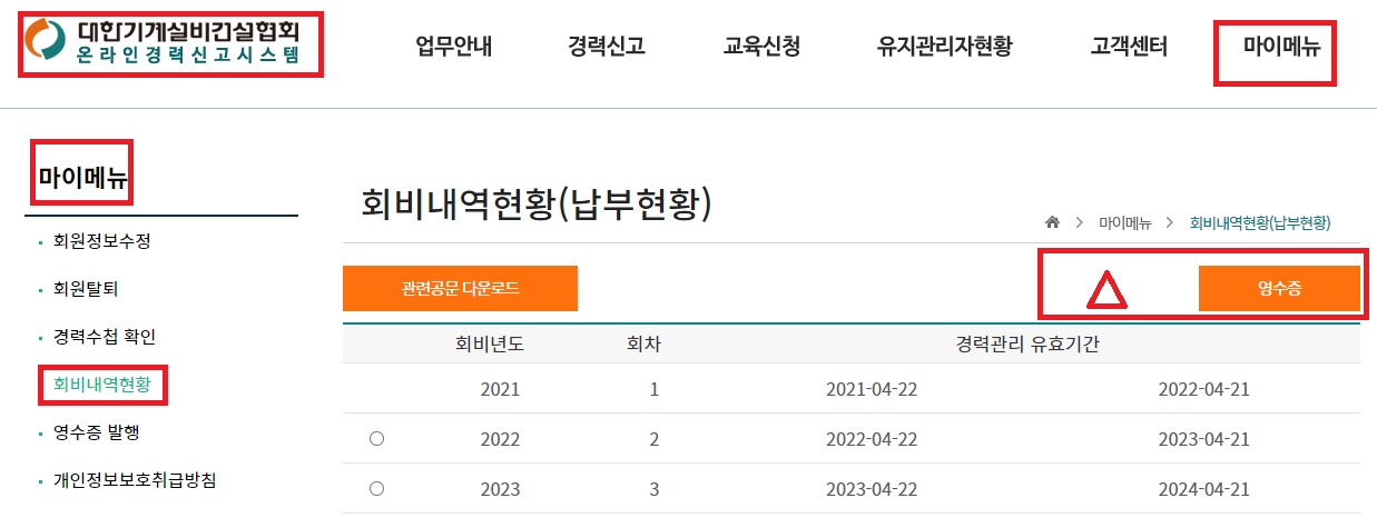 경력 관리비 납부방법 - &#39;마이메뉴&#39; 및 &#39;회비내역현황&#39;을 선택