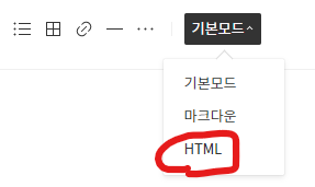 HTML 모드 HTML 모드