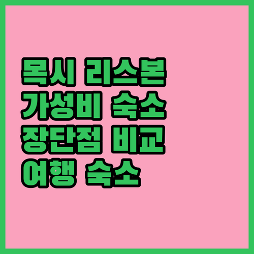 목시 리스보아 오리엔테, 가성비 끝판