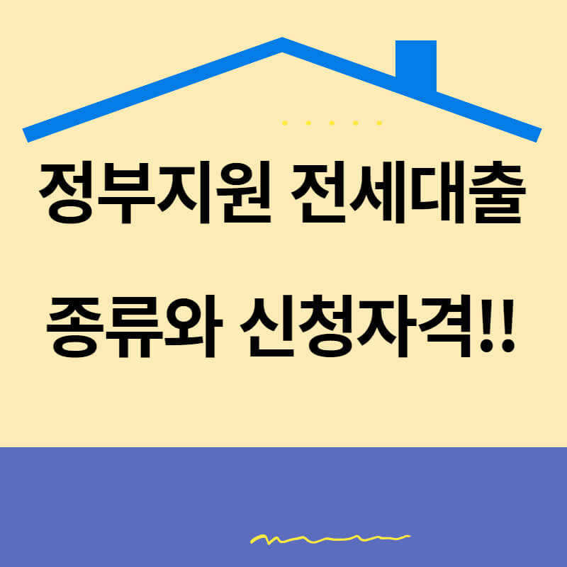 정부지원 전세대출 종류