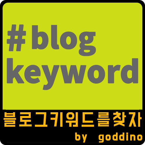  연관 키워드 무료 추출 사이트 추천(ft. 웨얼이즈포스트, 블랙키위넷)