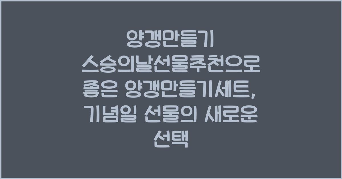 양갱만들기 스승의날선물추천으로 좋은 양갱만들기세트