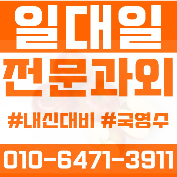  구리 토평동 초등영어과외 중학생수학과외 선행 예습 복습