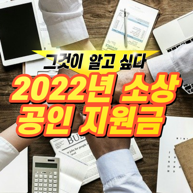  한 눈에 알아보는 소상공인 지원금 리스트 2022년 버젼