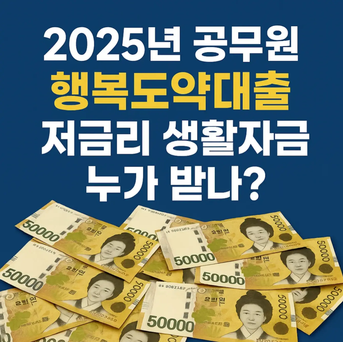2025년 공무원 행복도약대출, 저금리 생활자금 누가 받나?