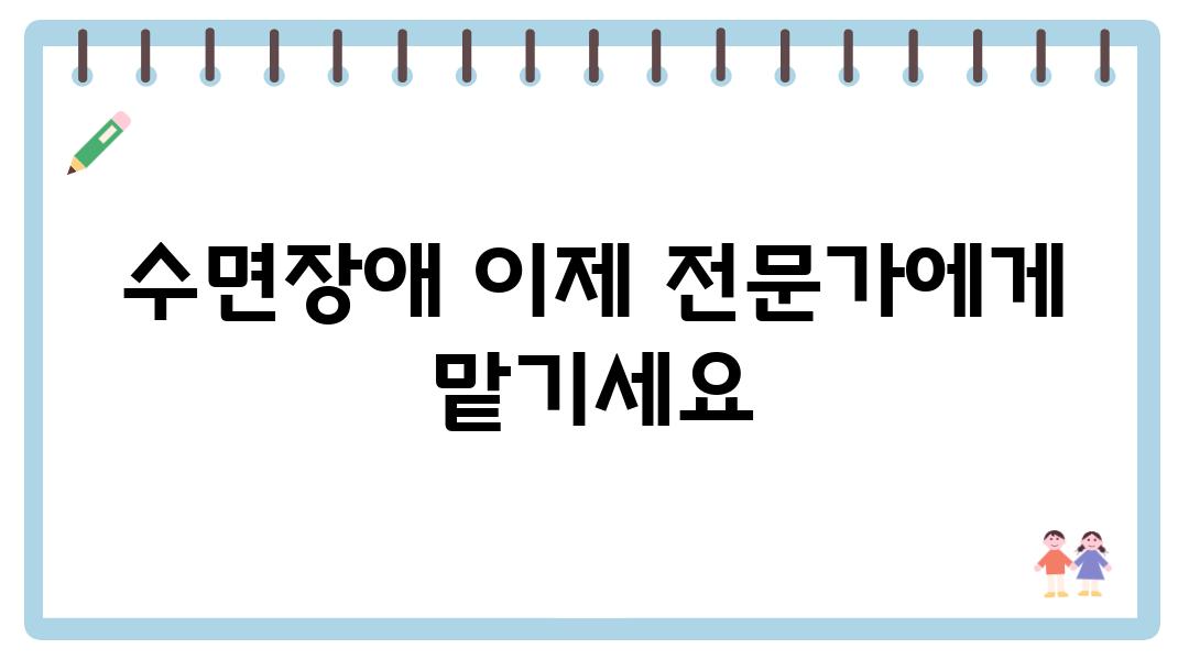 수면장애 이제 전문가에게 맡기세요