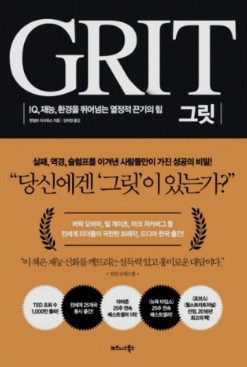  '그릿' IQ, 재능, 환경을 뛰어 넘는 열정적 끈기의 힘