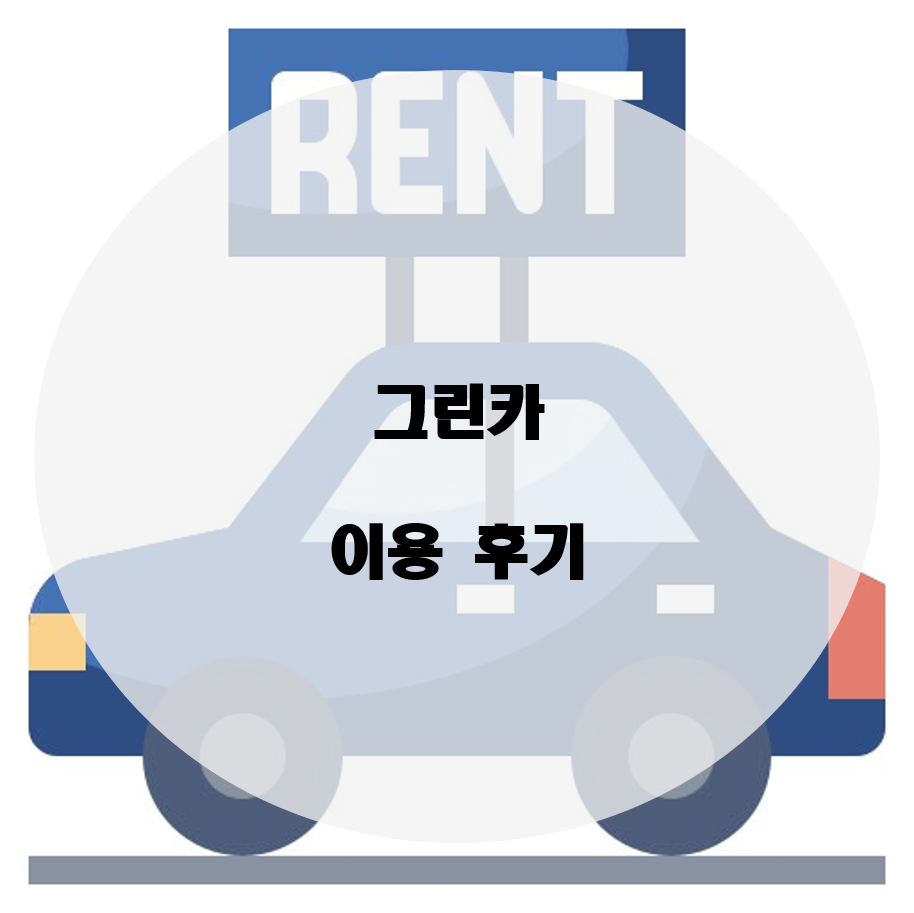  경주 그린카 이용후기와 이용요금