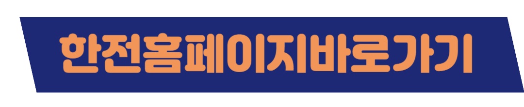한전홈페이지바로가기