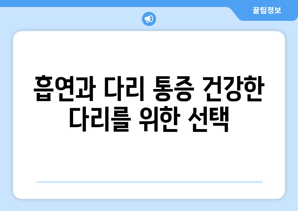 흡연과 다리 통증 건강한 다리를 위한 선택