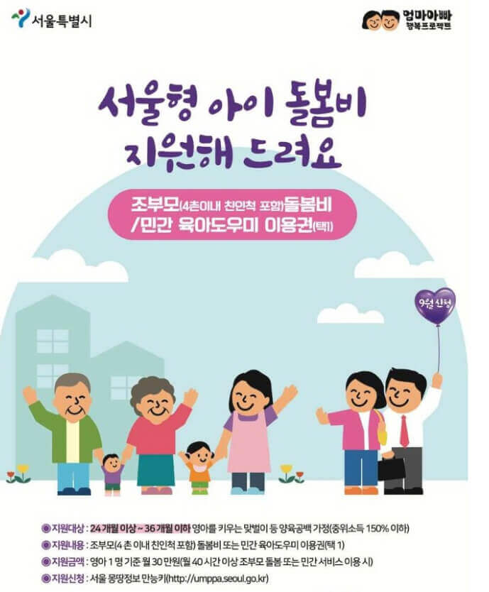 서울형-아이-돌봄비-지원해-드려요-홍보-포스터