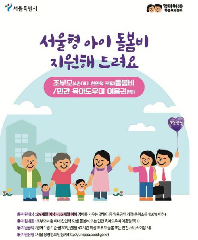 서울형 아이 돌봄비 지원 사업 9월부터 반드시 신청하기
