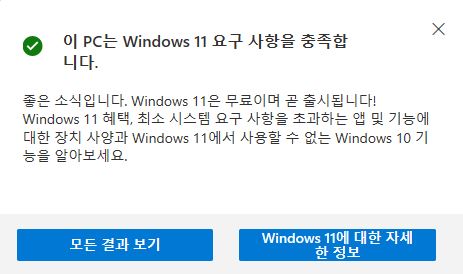 윈도우 11 요구사항 충족, 무료, 곧 출시