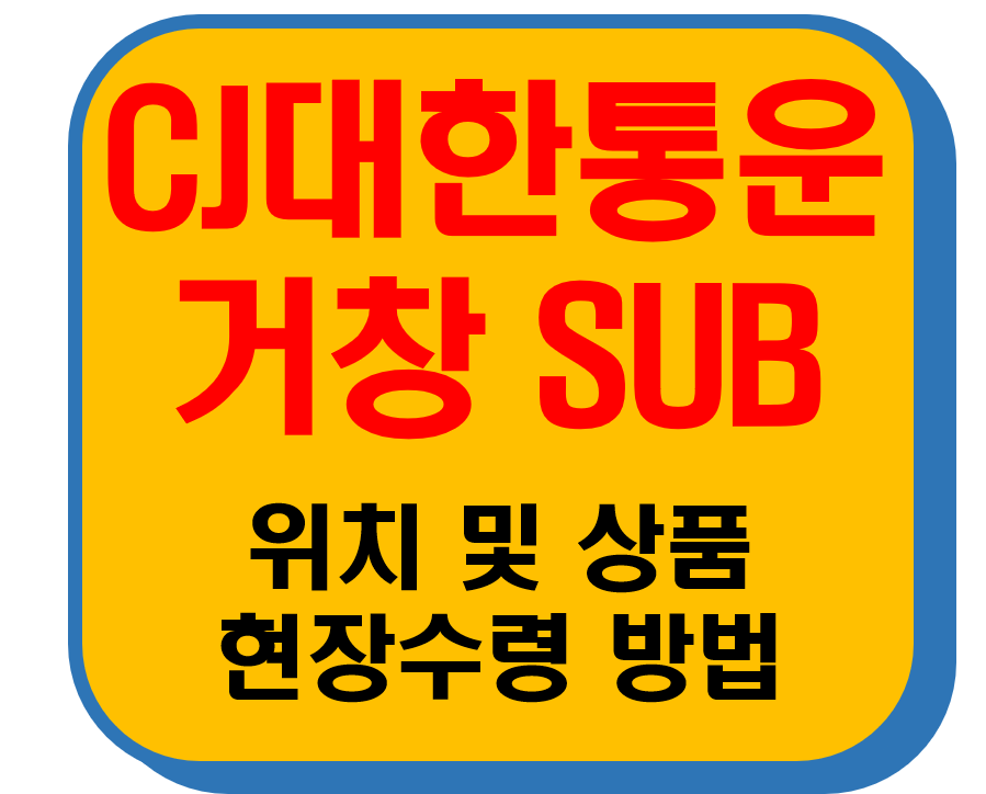 CJ대한통운 거창Sub 썸네일 이미지