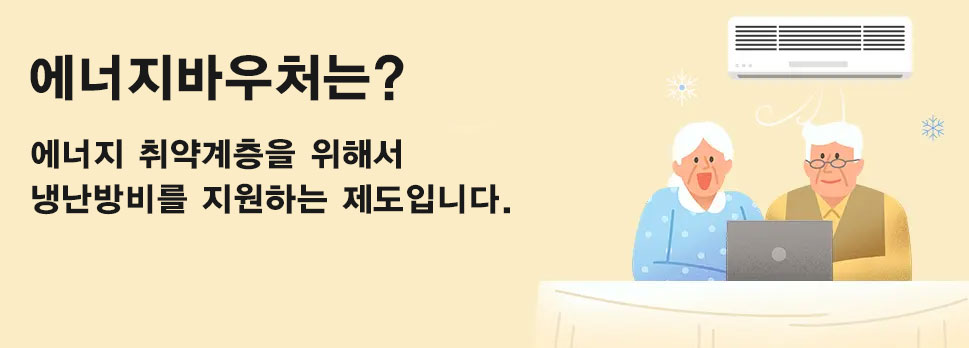 에너지바우처