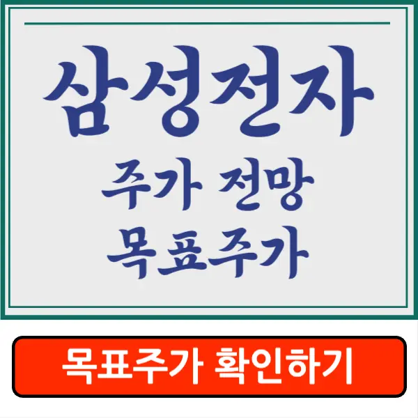 삼성전자 주가 전망&#44; 목표 주가&#44; 배당금&#44; 주식 그래프&#44; 재무현황 분석