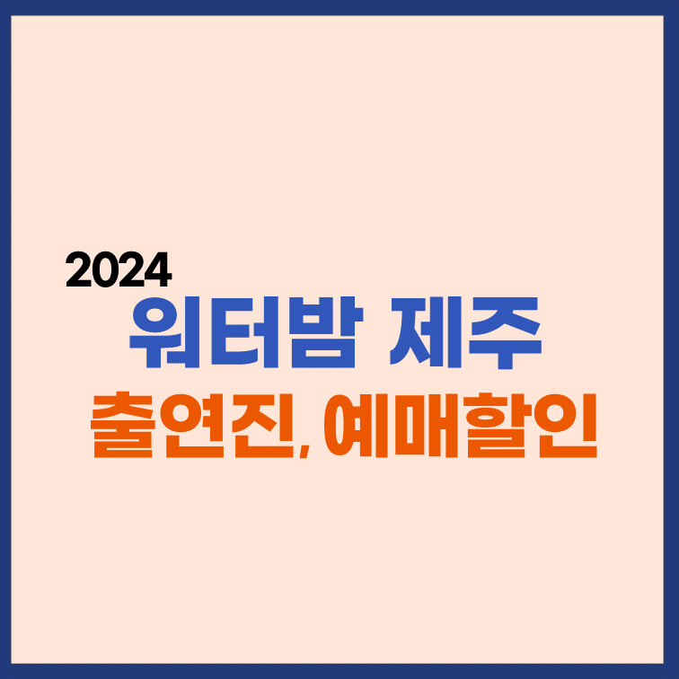 워터밤-제주-2024-출연진-예매방법