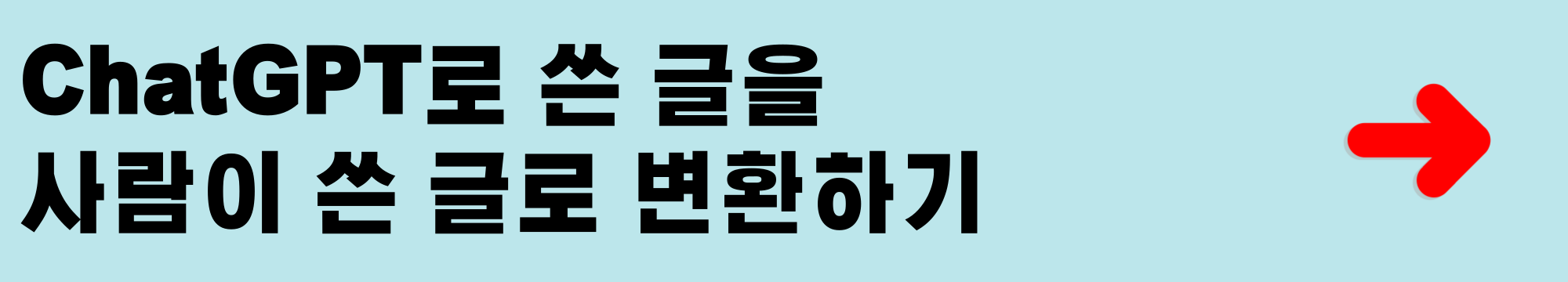 챗GPT가 쓴 글을 사람이 쓴 글로 변환하기