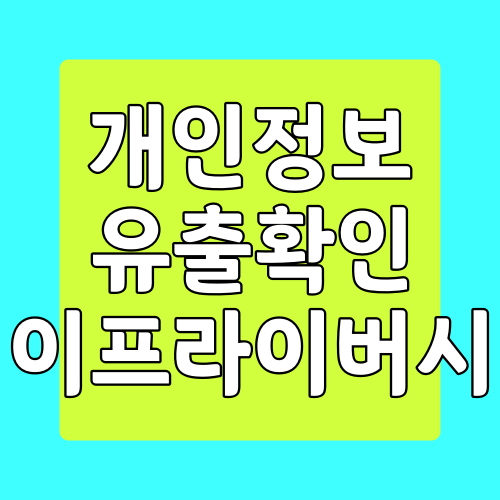  이프라이버시 개인정보 유출 확인하는 방법