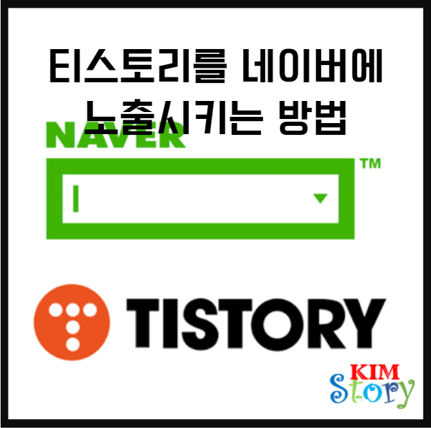  티스토리를 네이버에 노출되게 하는 방법