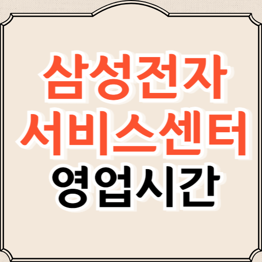 삼성전자 서비스센터 영업시간(찾기, 점심시간)