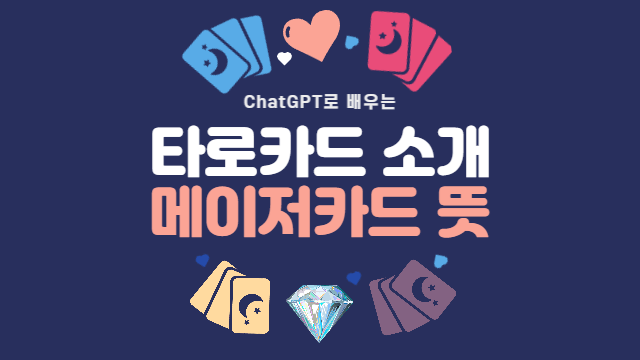  주요 아르카나의 의미와 해석 방법