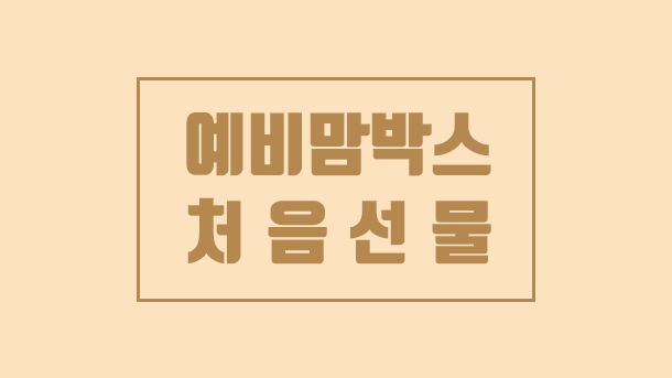  무료 임신 축하 선물 , 우리아이연구소 처음선물 15차 언박싱