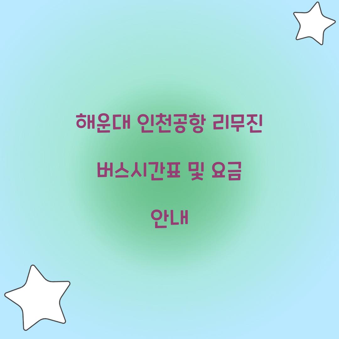 해운대 인천공항 리무진 버스시간표