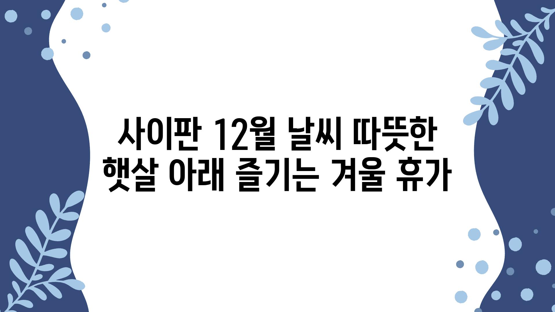 사이판 12월 날씨 따뜻한 햇살 아래 즐기는 겨울 휴가