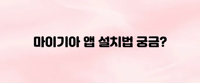 마이기아 앱 설치 다운로드 방법