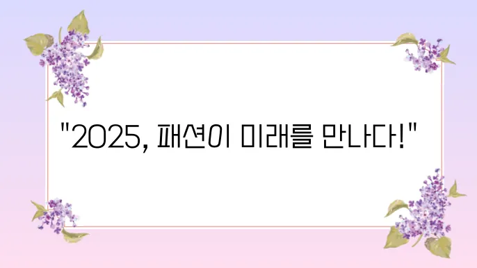 2025년 유행 패션