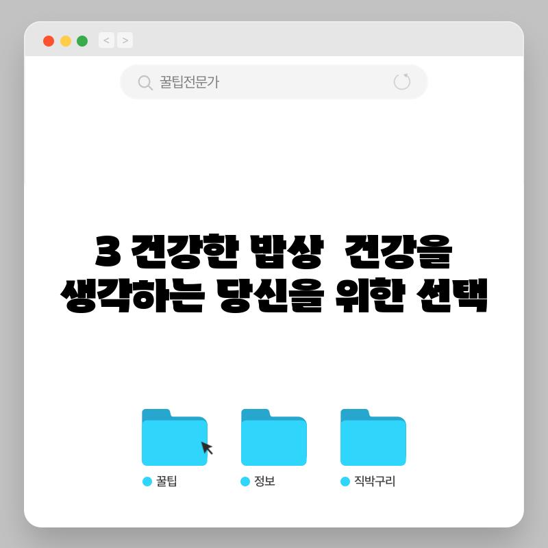 3. "건강한 밥상" : 건강을 생각하는 당신을 위한 선택