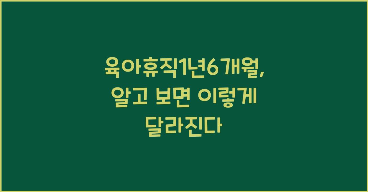 육아휴직1년6개월