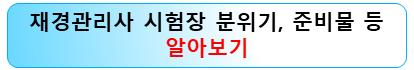 재경관리사-시험장-분위기-준비물