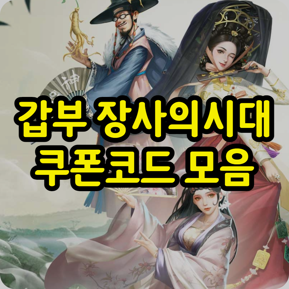  갑부 장사의시대 쿠폰 코드 모음, 사용방법