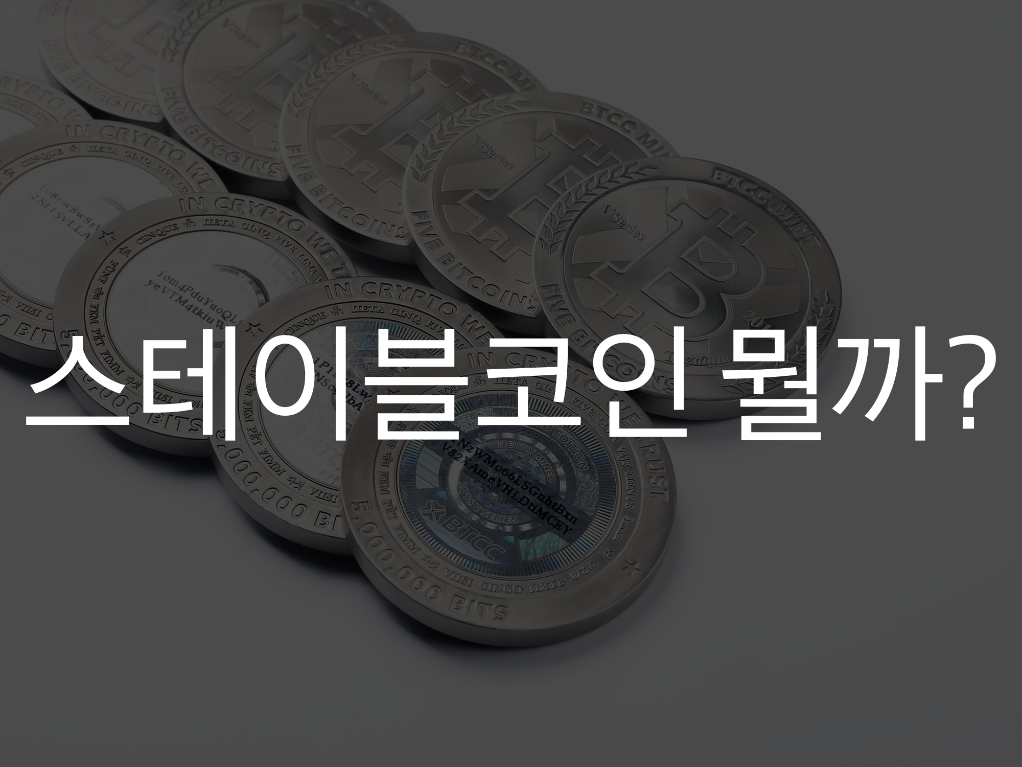  스테이블코인은 어떤 것일까?