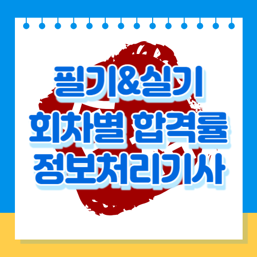 정보처리기사 필기&실기 회차별 합격률을 알아봅시다