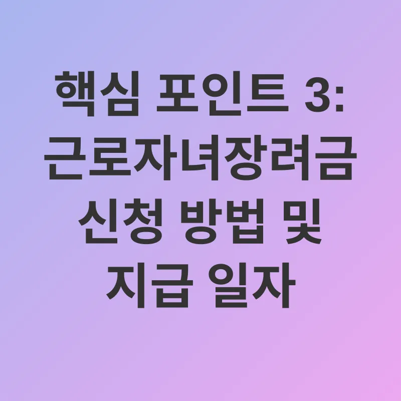 근로자녀장려금_3