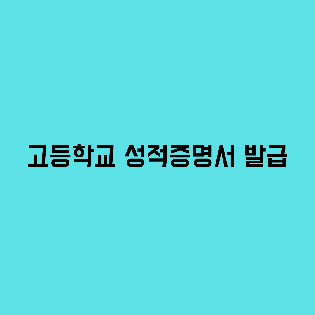  고등학교 성적증명서 발급 방법